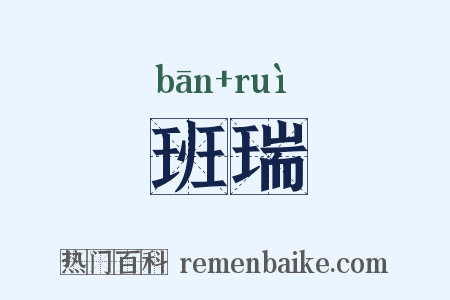 班瑞是什么意思的图片